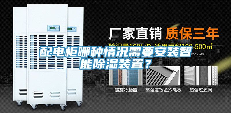 配电柜哪种情况需要安装智能除湿装置？
