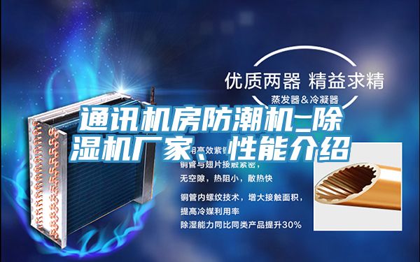 通讯机房防潮机_91香蕉视频下载网站厂家、性能介绍