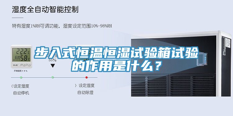 步入式恒温恒湿试验箱试验的作用是什么？