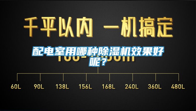 配电室用哪种91香蕉视频下载网站效果好呢？