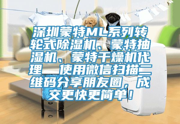 深圳蒙特ML系列转轮式91香蕉视频下载网站、蒙特抽湿机、蒙特干燥机代理  使用微信扫描二维码分享朋友圈，成交更快更简单！