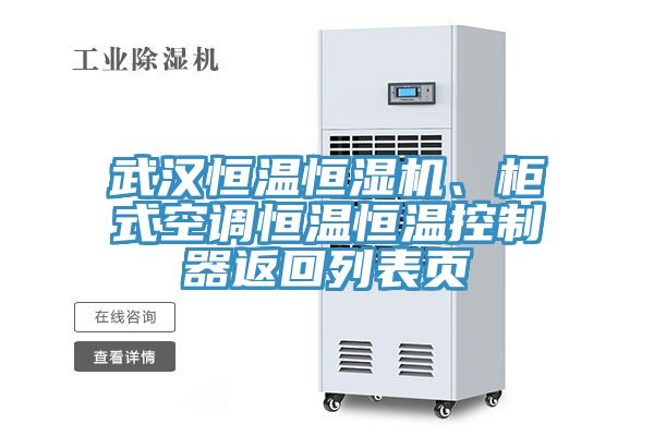 武汉恒温恒湿机、柜式空调恒温恒温控制器返回列表页