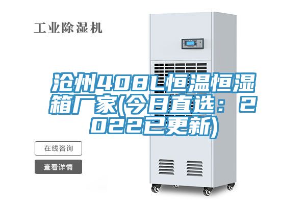 沧州408L恒温恒湿箱厂家(今日直选：2022已更新)