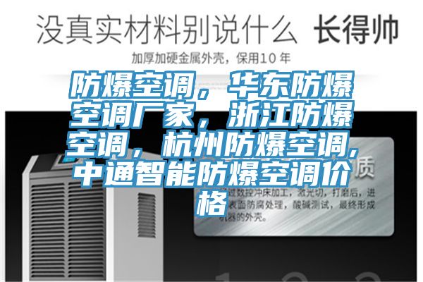 防爆空调，华东防爆空调厂家，浙江防爆空调，杭州防爆空调,中通智能防爆空调价格