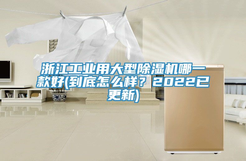 浙江工业用大型91香蕉视频下载网站哪一款好(到底怎么样？2022已更新)