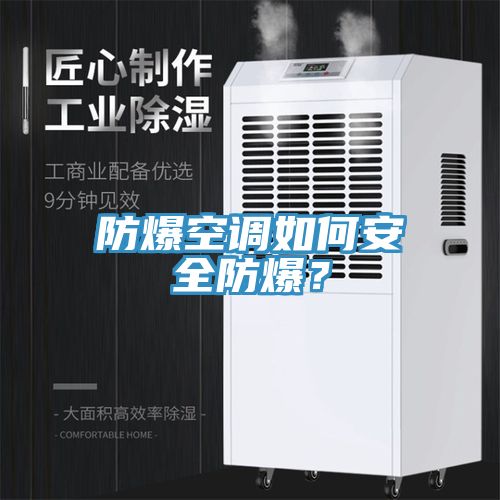 防爆空调如何安全防爆？