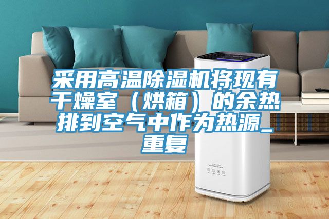 采用高温91香蕉视频下载网站将现有干燥室（烘箱）的余热排到空气中作为热源_重复