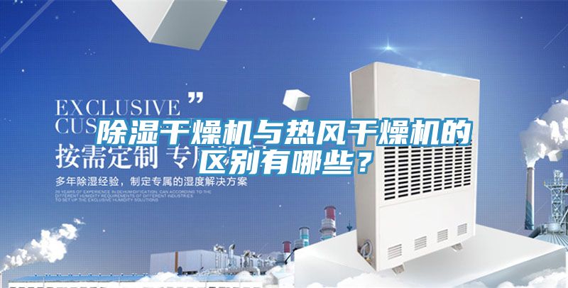 除湿干燥机与热风干燥机的区别有哪些？