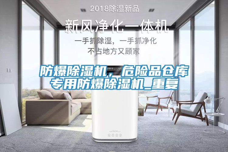 防爆91香蕉视频下载网站，危险品仓库专用防爆91香蕉视频下载网站_重复