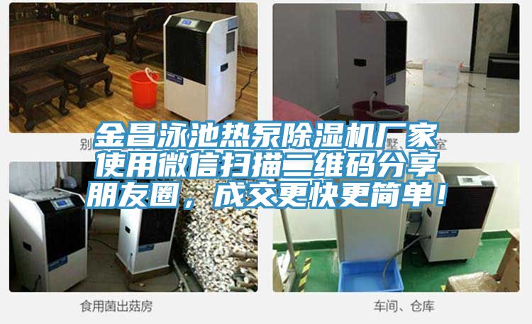 金昌泳池热泵91香蕉视频下载网站厂家使用微信扫描二维码分享朋友圈，成交更快更简单！