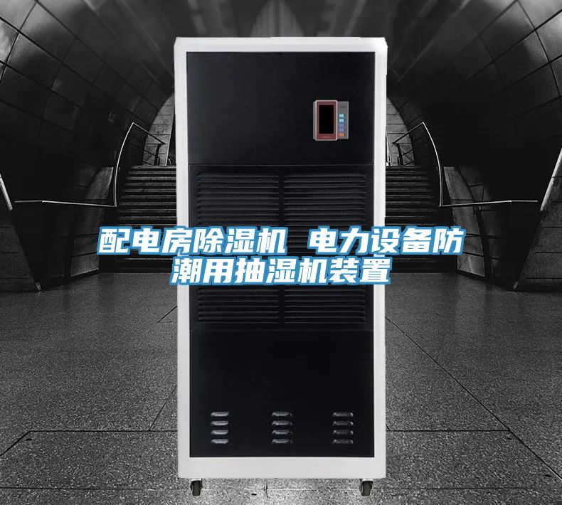 配电房91香蕉视频下载网站 电力设备防潮用抽湿机装置