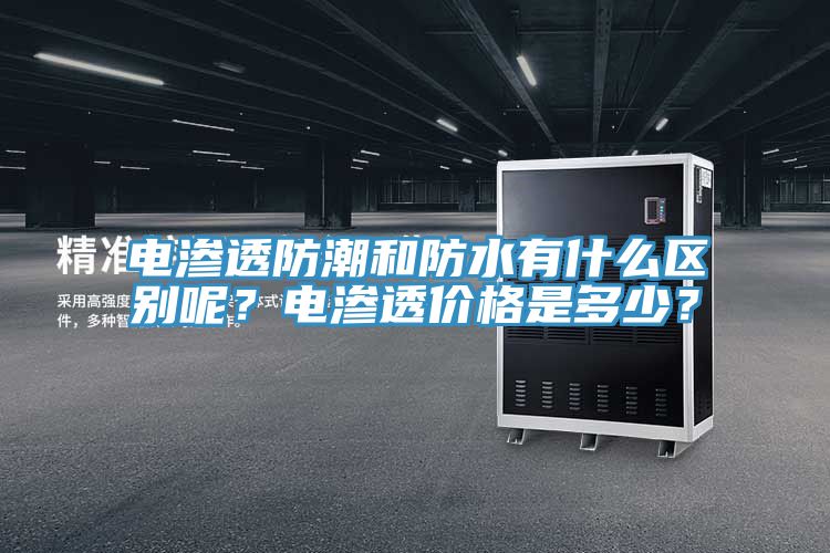电渗透防潮和防水有什么区别呢？电渗透价格是多少？