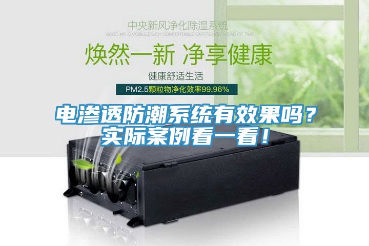 电渗透防潮系统有效果吗？实际案例看一看！