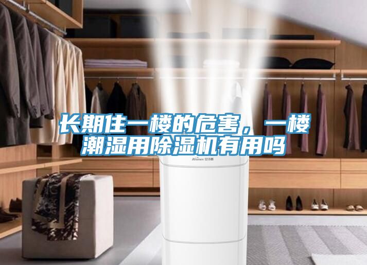 长期住一楼的危害，一楼潮湿用91香蕉视频下载网站有用吗