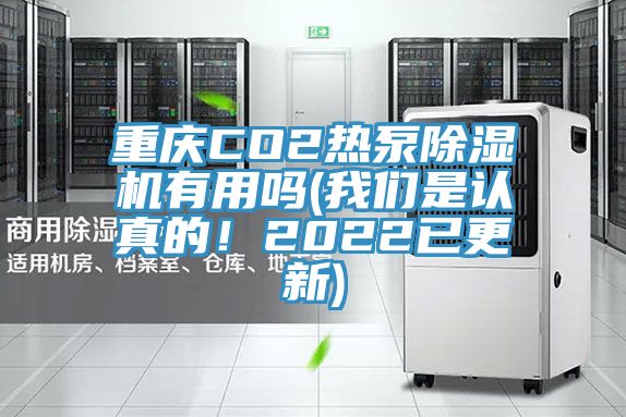 重庆CO2热泵91香蕉视频下载网站有用吗(91香蕉视频污污版是认真的！2022已更新)