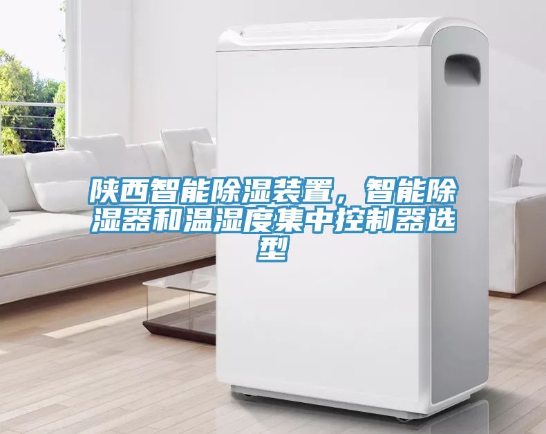 陕西智能除湿装置，智能除湿器和温湿度集中控制器选型