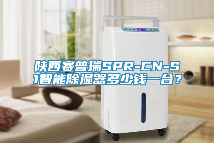 陕西赛普瑞SPR-CN-S1智能除湿器多少钱一台？