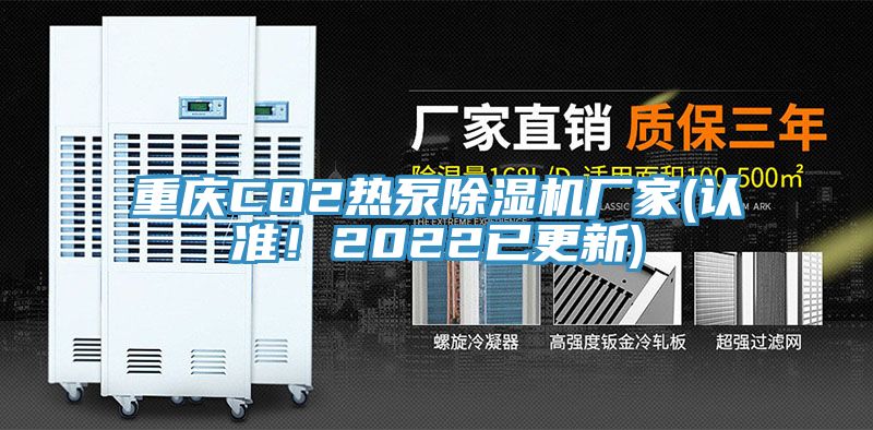 重庆CO2热泵91香蕉视频下载网站厂家(认准！2022已更新)