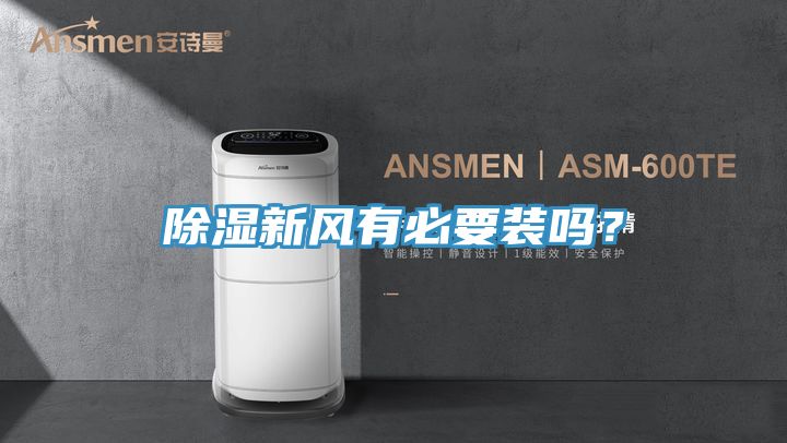 除湿新风有必要装吗？