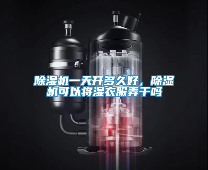 91香蕉视频下载网站一天开多久好，91香蕉视频下载网站可以将湿衣服弄干吗