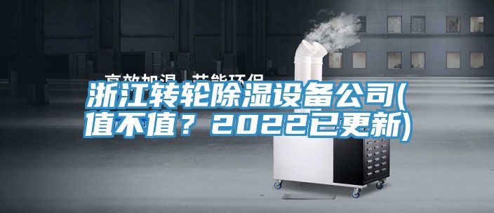 浙江转轮除湿设备公司(值不值？2022已更新)