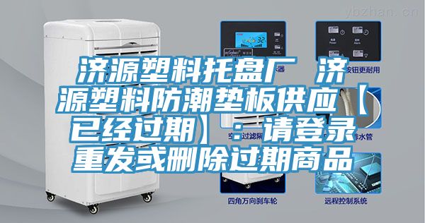 济源塑料托盘厂 济源塑料防潮垫板供应【已经过期】：请登录重发或删除过期商品