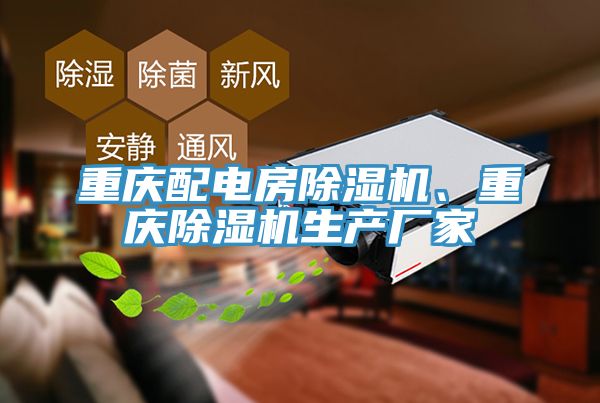 重庆配电房91香蕉视频下载网站、重庆91香蕉视频下载网站生产厂家