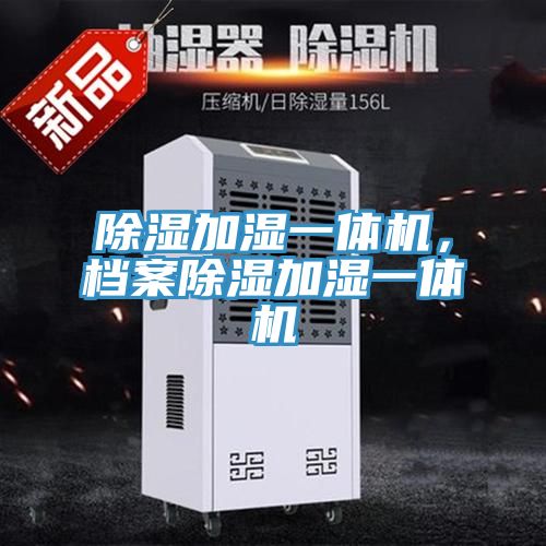 除湿加湿一体机，档案除湿加湿一体机