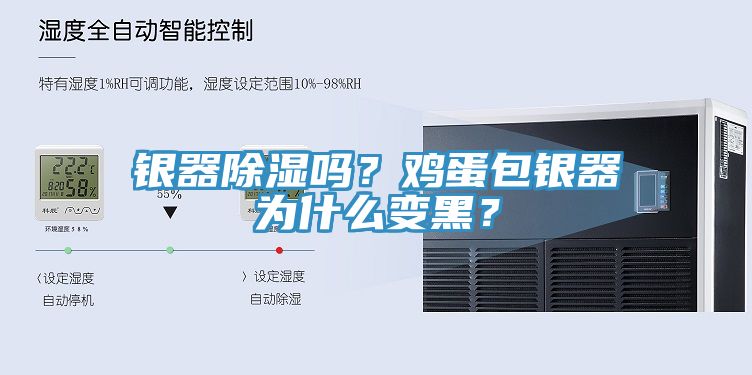 银器除湿吗？鸡蛋包银器为什么变黑？