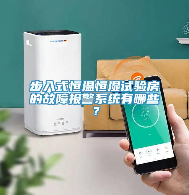 步入式恒温恒湿试验房的故障报警系统有哪些？