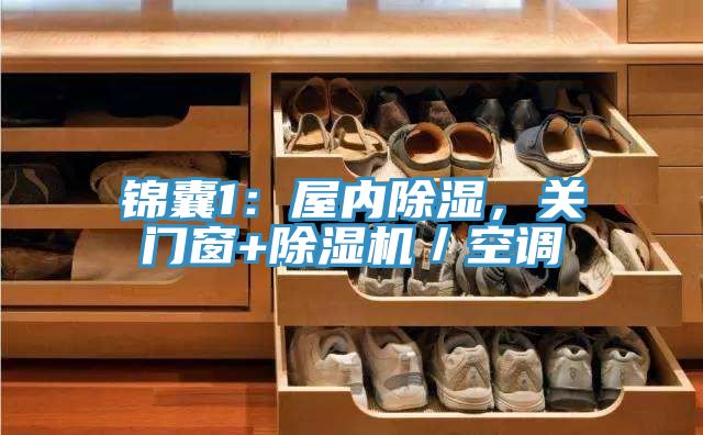 锦囊1：屋内除湿，关门窗+91香蕉视频下载网站／空调