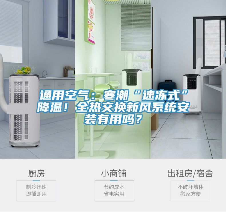 通用空气：寒潮“速冻式”降温！全热交换新风系统安装有用吗？