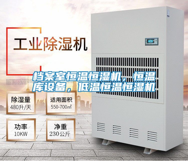 档案室恒温恒湿机，恒温库设备，低温恒温恒湿机