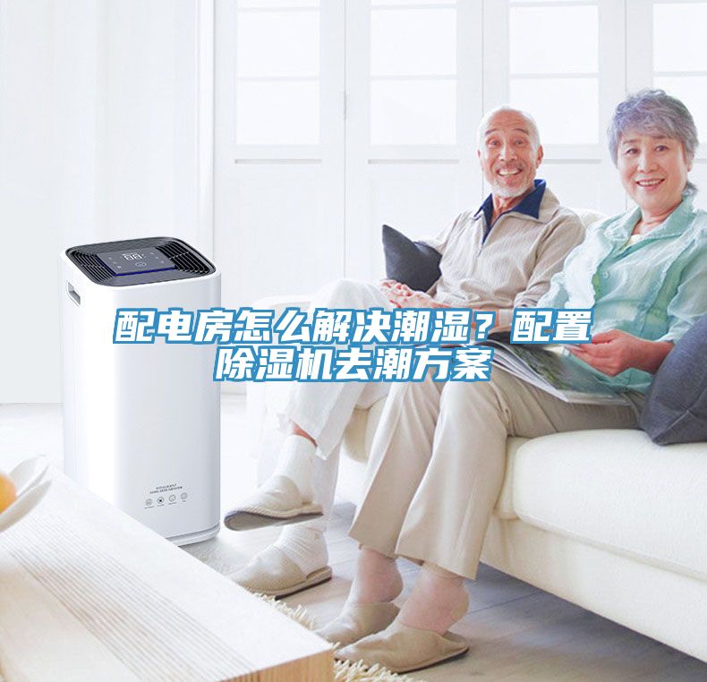 配电房怎么解决潮湿？配置91香蕉视频下载网站去潮方案