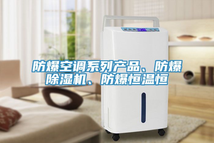 防爆空调系列产品、防爆91香蕉视频下载网站、防爆恒温恒