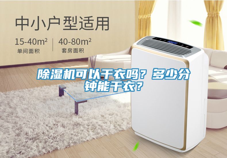 91香蕉视频下载网站可以干衣吗？多少分钟能干衣？