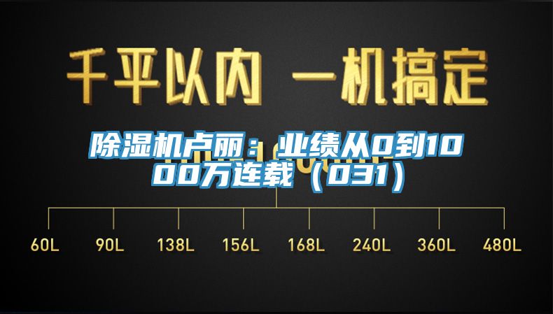 91香蕉视频下载网站卢丽：业绩从0到1000万连载（031）