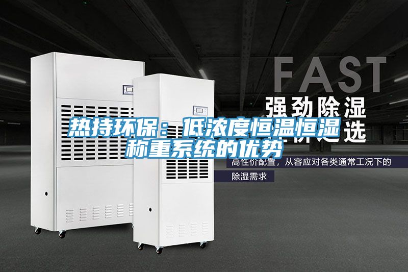热持环保：低浓度恒温恒湿称重系统的优势