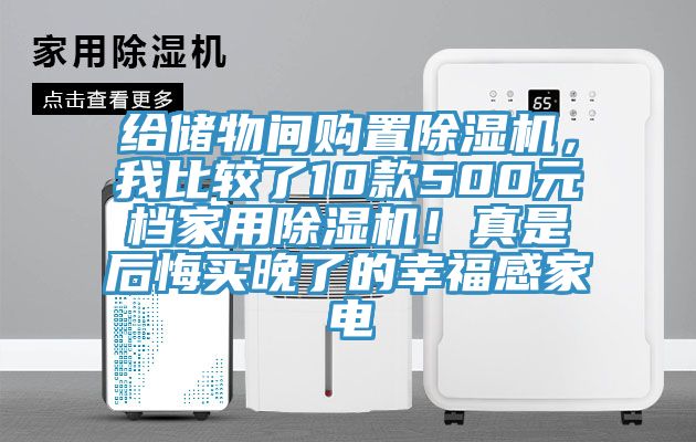 给储物间购置91香蕉视频下载网站，我比较了10款500元档家用91香蕉视频下载网站！真是后悔买晚了的幸福感家电
