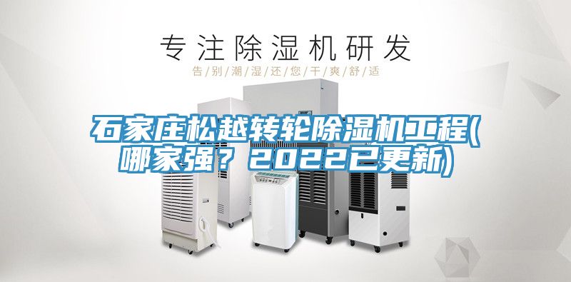 石家庄松越转轮91香蕉视频下载网站工程(哪家强？2022已更新)
