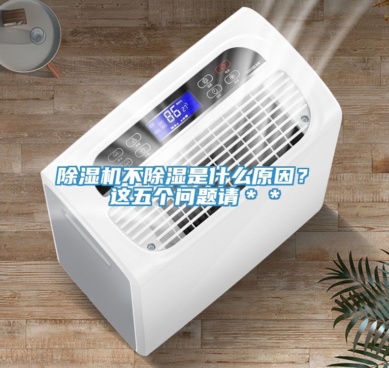 91香蕉视频下载网站不除湿是什么原因？ 这五个问题请＊＊