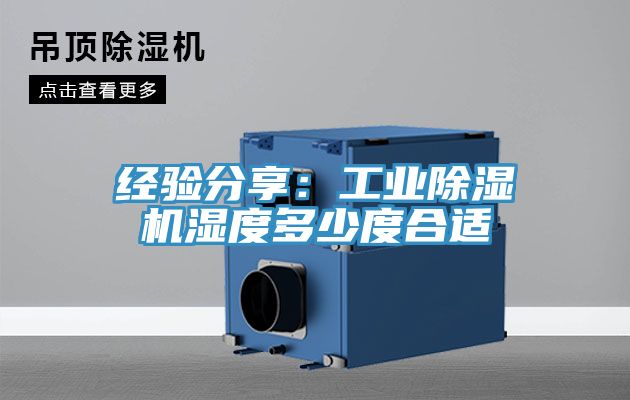 经验分享：工业91香蕉视频下载网站湿度多少度合适