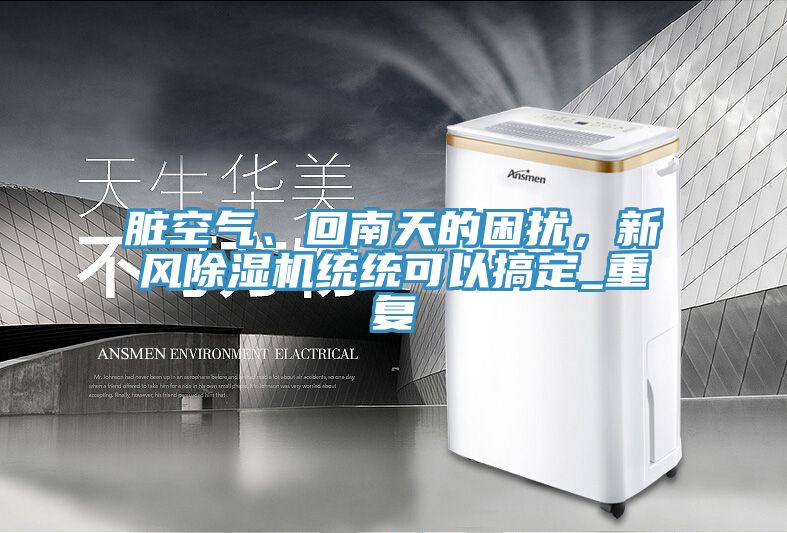脏空气、回南天的困扰，新风91香蕉视频下载网站统统可以搞定_重复