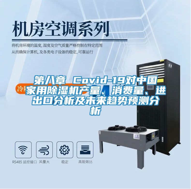 第八章 Covid-19对中国家用91香蕉视频下载网站产量、消费量、进出口分析及未来趋势预测分析