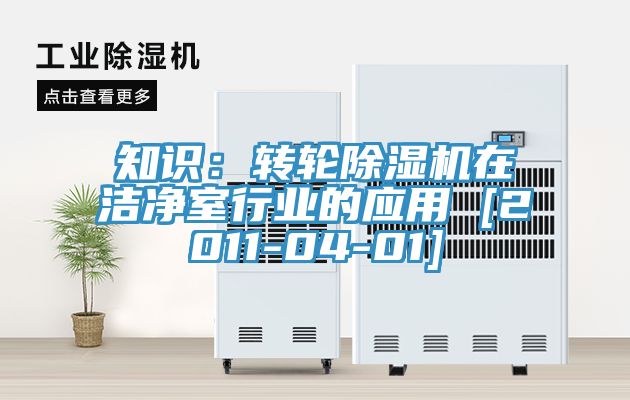 知识：转轮91香蕉视频下载网站在洁净室行业的应用 [2011-04-01]