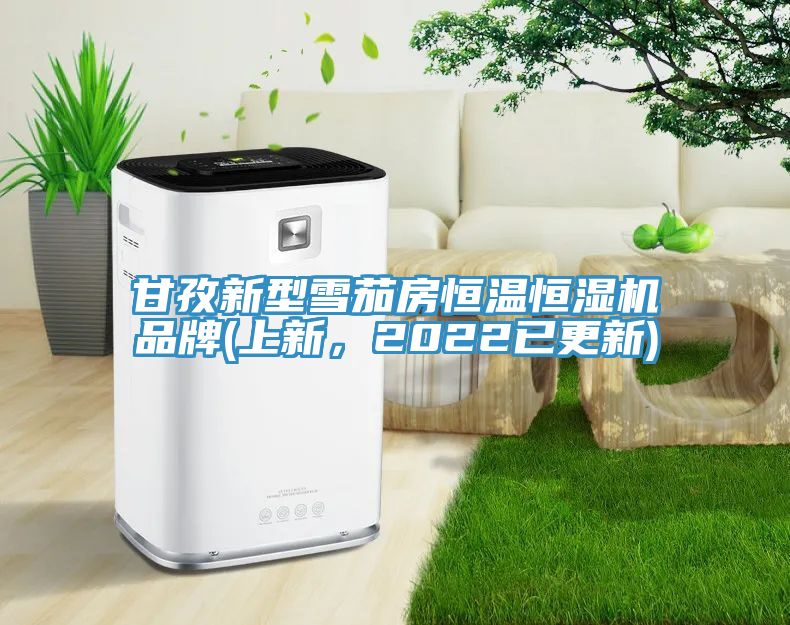 甘孜新型雪茄房恒温恒湿机品牌(上新，2022已更新)