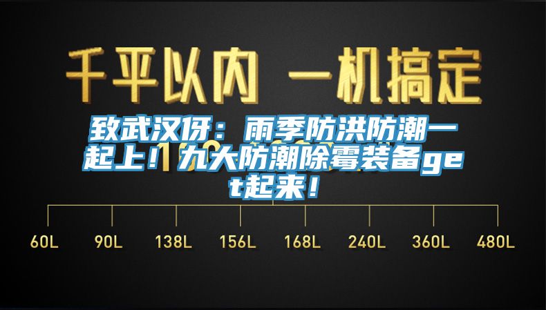 致武汉伢：雨季防洪防潮一起上！九大防潮除霉装备get起来！