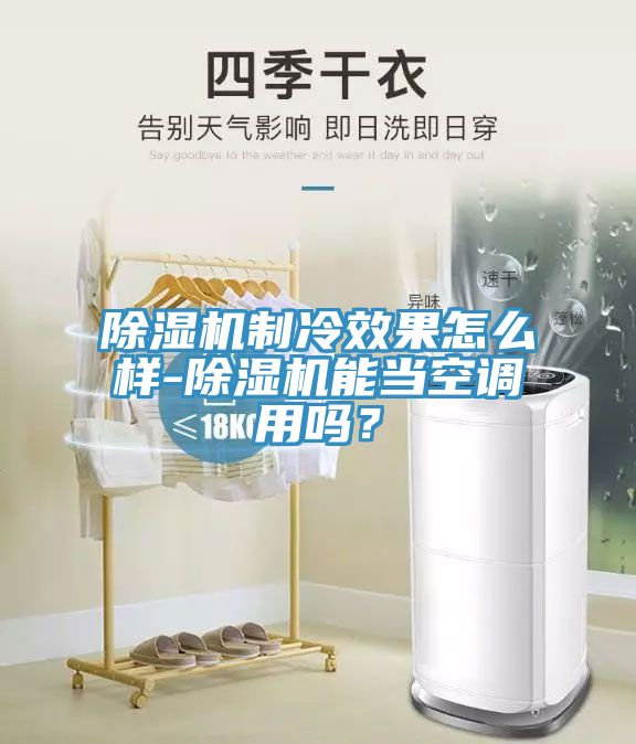 91香蕉视频下载网站制冷效果怎么样-91香蕉视频下载网站能当空调用吗？