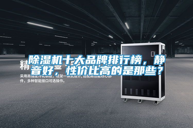 91香蕉视频下载网站十大品牌排行榜，静音好，性价比高的是那些？
