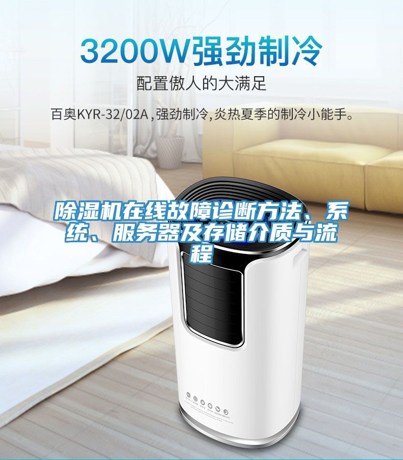 91香蕉视频下载网站在线故障诊断方法、系统、服务器及存储介质与流程